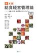 新・実践給食経営管理論 栄養・安全・経済面のマネジメント 第３版