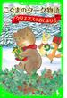 こぐまのクーク物語　クリスマスのおとまり会(角川つばさ文庫)