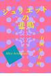 ジュリエットの悲鳴(角川文庫)