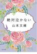 絶対泣かない(角川文庫)