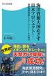 海洋資源大国めざす日本プロジェクト！　海底油田探査とメタンハイドレートの実力(角川SSC新書)