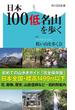 日本100低名山を歩く(角川SSC新書)