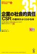 企業の社会的責任［ＣＳＲ］の基本がよくわかる本(中経出版)