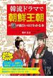 韓流ドラマで朝鮮王朝の謎が面白いほどわかる本(中経の文庫)