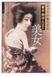 カメラが撮らえた幕末・明治・大正の美女