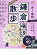 歩く地図鎌倉・横浜散歩 ２０１５(SEIBIDO MOOK)