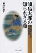 浦島太郎の知られざる顔 解き明かされた記・紀の世界