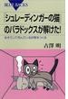 「シュレーディンガーの猫」のパラドックスが解けた！　生きていて死んでいる状態をつくる(ブルー・バックス)