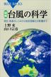 図解　台風の科学　発生・発達のしくみから地球温暖化の影響まで(ブルー・バックス)