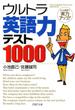 ウルトラ英語力テスト1000(PHP文庫)