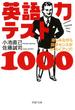 英語力テスト1000(PHP文庫)