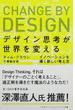 デザイン思考が世界を変える イノベーションを導く新しい考え方(ハヤカワ文庫 NF)
