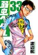 弱虫ペダル　33(少年チャンピオン・コミックス)