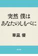 突然　僕はあなたのしもべに(角川文庫)