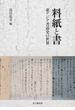 料紙と書 東アジア書道史の世界