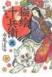 猫絵十兵衛～御伽草紙～ ９(ねこぱんちコミックス)