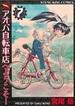 アオバ自転車店へようこそ！ ７ （ＹＫコミックス）(YKコミックス)