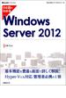 ひと目でわかるWindows Server 2012