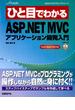 ひと目でわかるMicrosoft ASP.NET MVCアプリケーション開発入門