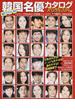 韓国名優カタログスペシャル 超ワイド判 ２０１４年版(学研MOOK)