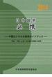 日中貿易必携 中国ビジネスの実用ガイドブック ２０１４ 特集：中国（上海）自由貿易試験区の運用