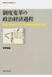 制度変革の政治経済過程 戦前期日本における営業税廃税運動の研究