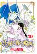 花冠の竜の姫君　10(プリンセス・コミックス)