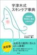 宇津木式スキンケア事典　化粧品をやめると、肌はよみがえる(角川書店単行本)