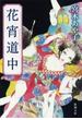 花宵道中（新潮文庫）(新潮文庫)