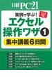 実例で学ぶ！エクセル操作ワザ(1)　集中講義6日間