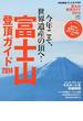 富士山登頂ガイド ２０１４ 今年こそ世界遺産の頂へ！(エイムック)