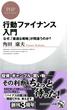 行動ファイナンス入門(PHPビジネス新書)