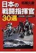 日本の戦闘指揮官30選(PHP文庫)