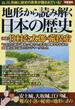 地形から読み解く日本の歴史 山、川、気候に歴史の真実が隠されている！(別冊宝島)