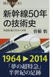 新幹線５０年の技術史 高速鉄道の歩みと未来(ブルー・バックス)