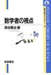 数学者の視点(岩波科学ライブラリー)