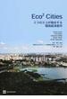 Ｅｃｏ２ Ｃｉｔｉｅｓ ２つのエコが融合する環境経済都市