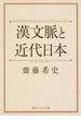 漢文脈と近代日本(角川ソフィア文庫)