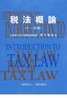 税法概論 １１訂版