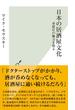 日本の居酒屋文化～赤提灯の魅力を探る～(光文社新書)