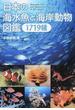 日本の海水魚と海岸動物図鑑１７１９種