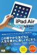 iPad Air 完全ガイド