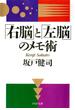 「右脳」と「左脳」のメモ術(PHP文庫)