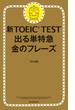 新TOEIC TEST　出る単特急　金のフレーズ(朝日新聞出版)