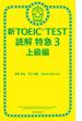 新TOEIC TEST　読解　特急（3）　上級編(朝日新聞出版)