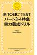 新TOEIC TEST　パート3・4特急（1）　実力養成ドリル(朝日新聞出版)