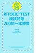 新TOEIC TEST　模試特急　200問一本勝負(朝日新聞出版)
