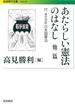 あたらしい憲法のはなし　他二篇－付　英文対訳日本国憲法(岩波現代文庫)