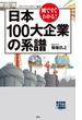 図ですぐわかる！　日本100大企業の系譜(メディアファクトリー新書)
