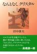 なんとなく、クリスタル